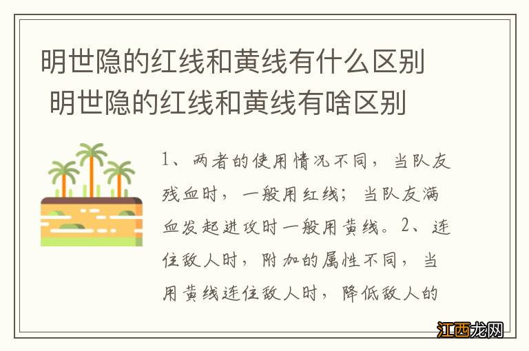 明世隐的红线和黄线有什么区别 明世隐的红线和黄线有啥区别