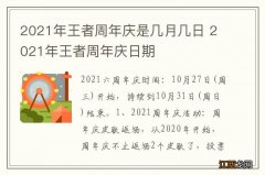 2021年王者周年庆是几月几日 2021年王者周年庆日期