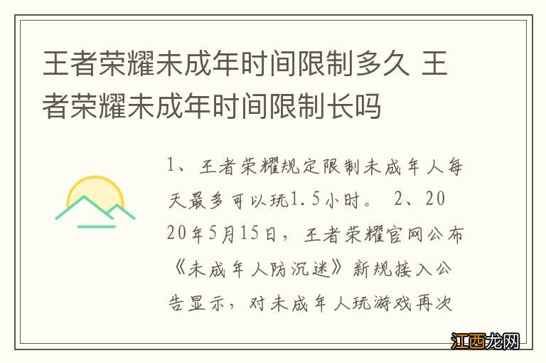 王者荣耀未成年时间限制多久 王者荣耀未成年时间限制长吗