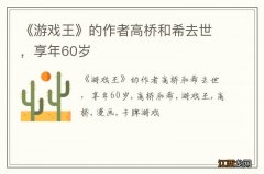 《游戏王》的作者高桥和希去世，享年60岁