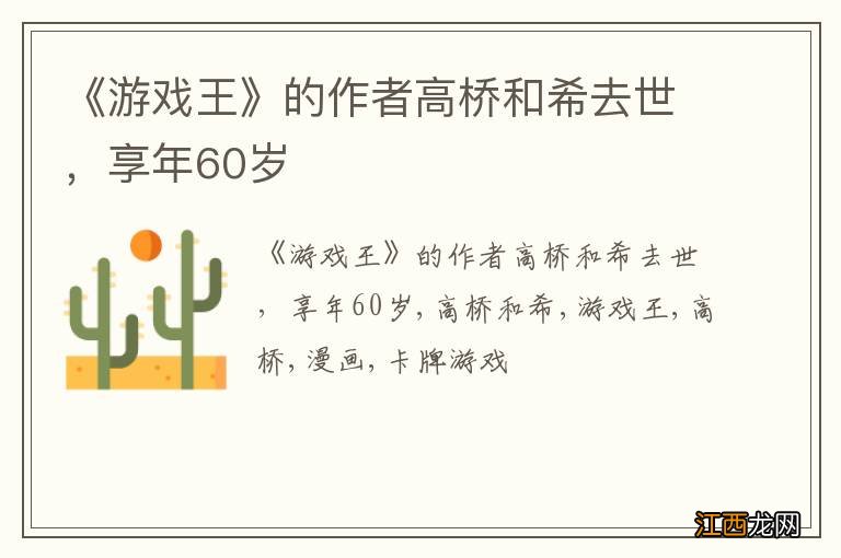 《游戏王》的作者高桥和希去世，享年60岁