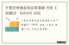 卡普空参展圣地亚哥漫展 开放《街霸6》《MHR》试玩