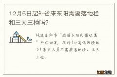 12月5日起外省来东阳需要落地检和三天三检吗？