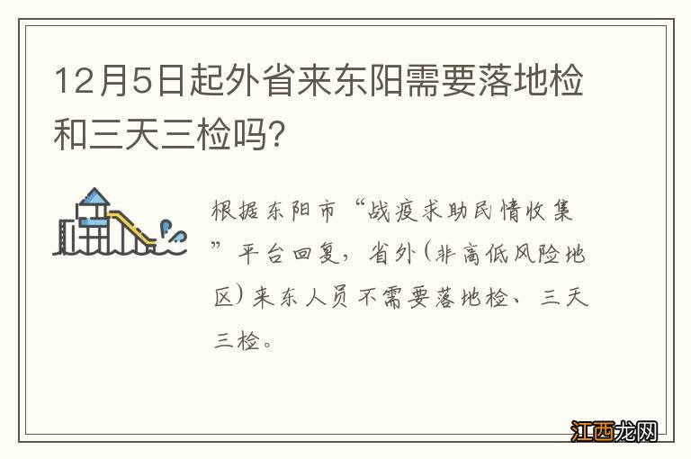 12月5日起外省来东阳需要落地检和三天三检吗?