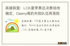 英雄联盟：LCK夏季赛总决赛场地确定，Daeny毒奶失败队伍再落败