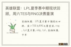 英雄联盟：LPL夏季赛中期现状回顾，周六TES与RNG决赛重演