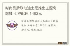 时尚品牌联动迪士尼推出主题高跟鞋 七种配色 1462元