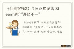 《仙剑客栈2》今日正式发售 Steam评价“褒贬不一”