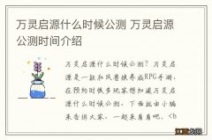 万灵启源什么时候公测 万灵启源公测时间介绍