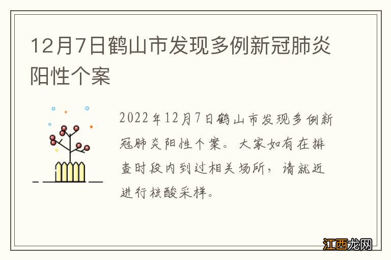 12月7日鹤山市发现多例新冠肺炎阳性个案