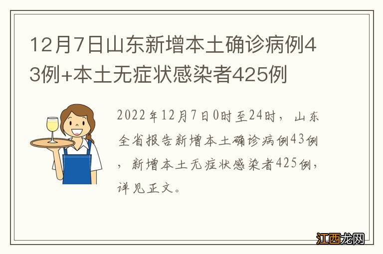 12月7日山东新增本土确诊病例43例+本土无症状感染者425例