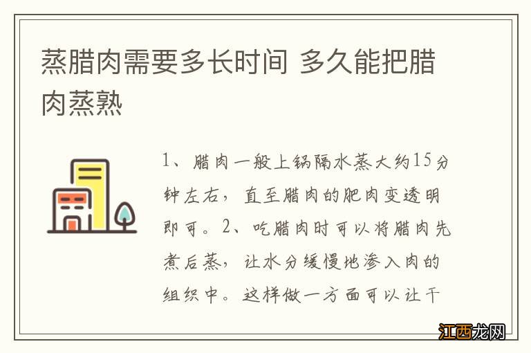 蒸腊肉需要多长时间 多久能把腊肉蒸熟