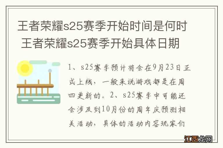 王者荣耀s25赛季开始时间是何时 王者荣耀s25赛季开始具体日期