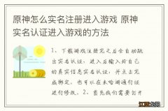 原神怎么实名注册进入游戏 原神实名认证进入游戏的方法