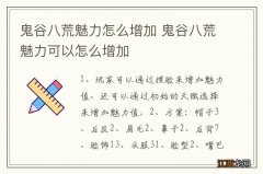 鬼谷八荒魅力怎么增加 鬼谷八荒魅力可以怎么增加