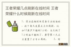 王者荣耀几点刷新在线时间 王者荣耀什么时候刷新在线时间