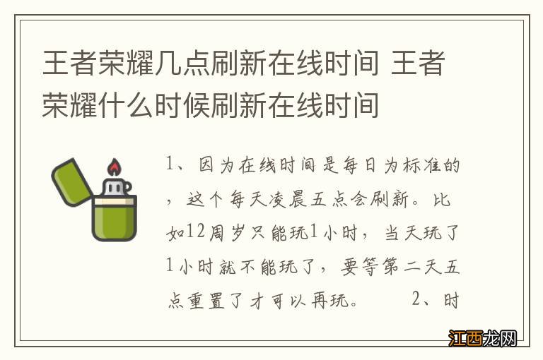 王者荣耀几点刷新在线时间 王者荣耀什么时候刷新在线时间