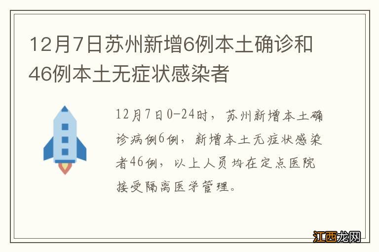 12月7日苏州新增6例本土确诊和46例本土无症状感染者