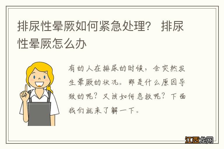 排尿性晕厥如何紧急处理？ 排尿性晕厥怎么办