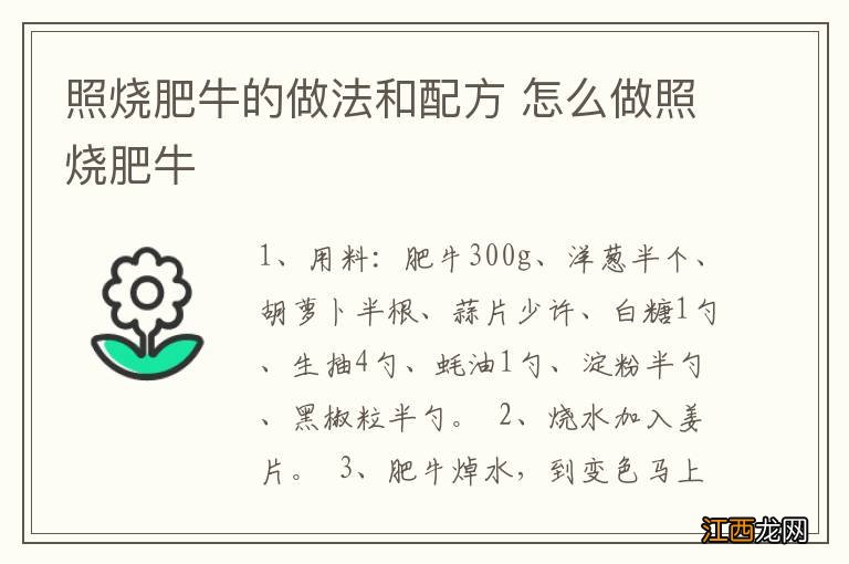 照烧肥牛的做法和配方 怎么做照烧肥牛