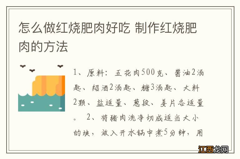 怎么做红烧肥肉好吃 制作红烧肥肉的方法