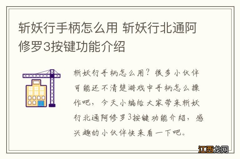 斩妖行手柄怎么用 斩妖行北通阿修罗3按键功能介绍