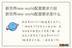 新世界new world配置要求介绍 新世界new world配置要求是什么