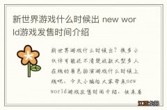 新世界游戏什么时候出 new world游戏发售时间介绍