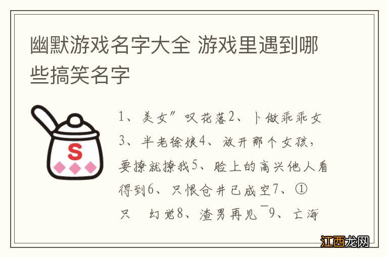 幽默游戏名字大全 游戏里遇到哪些搞笑名字