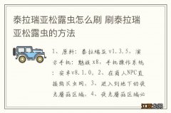 泰拉瑞亚松露虫怎么刷 刷泰拉瑞亚松露虫的方法