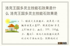 洛克王国多灵主技能石效果是什么 洛克王国多灵主技能石效果是啥