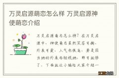 万灵启源萌恋怎么样 万灵启源神使萌恋介绍