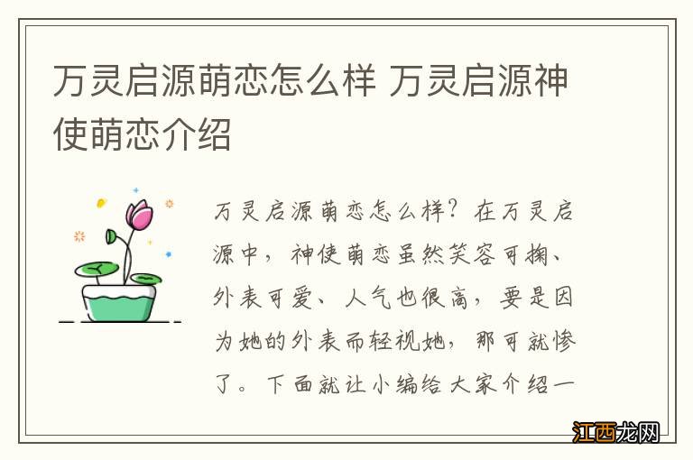 万灵启源萌恋怎么样 万灵启源神使萌恋介绍