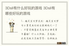 3Dsll有什么好玩的游戏 3Dsll有哪些好玩的游戏