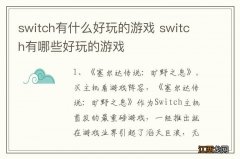 switch有什么好玩的游戏 switch有哪些好玩的游戏