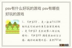 psv有什么好玩的游戏 psv有哪些好玩的游戏