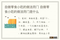 自做零食小吃的做法窍门 自做零食小吃的做法窍门是什么