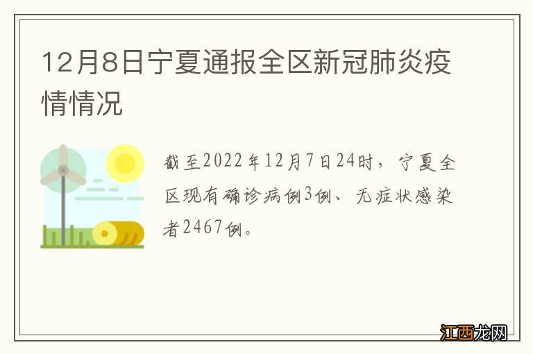 12月8日宁夏通报全区新冠肺炎疫情情况