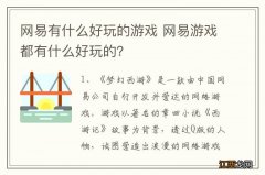 网易有什么好玩的游戏 网易游戏都有什么好玩的？