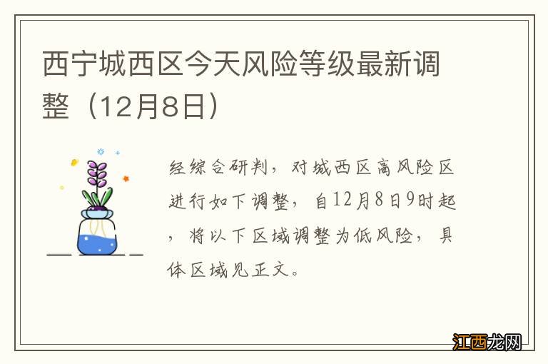 12月8日 西宁城西区今天风险等级最新调整