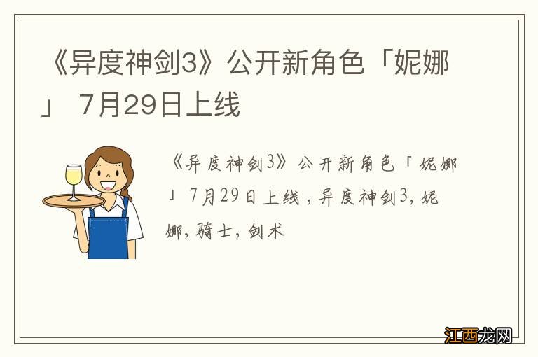《异度神剑3》公开新角色「妮娜」 7月29日上线