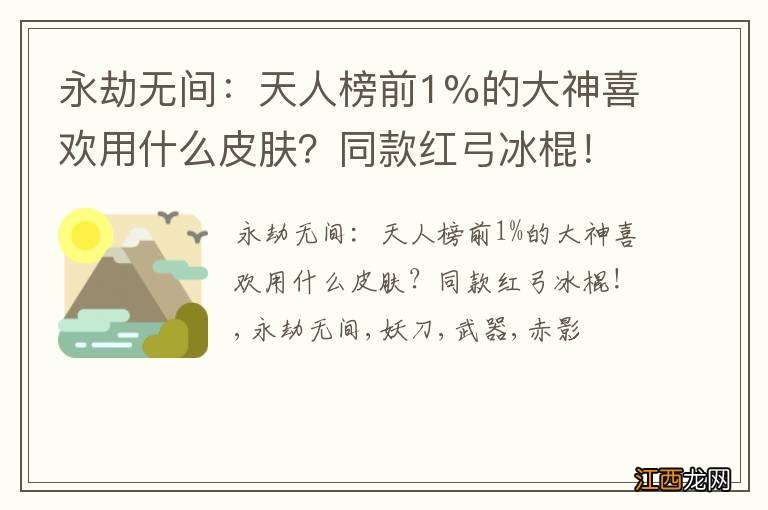 永劫无间：天人榜前1%的大神喜欢用什么皮肤？同款红弓冰棍！