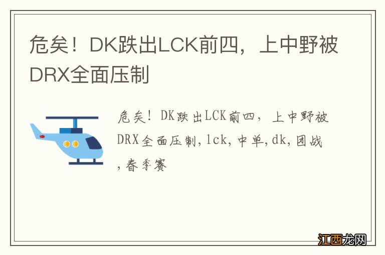 危矣!DK跌出LCK前四,上中野被DRX全面压制