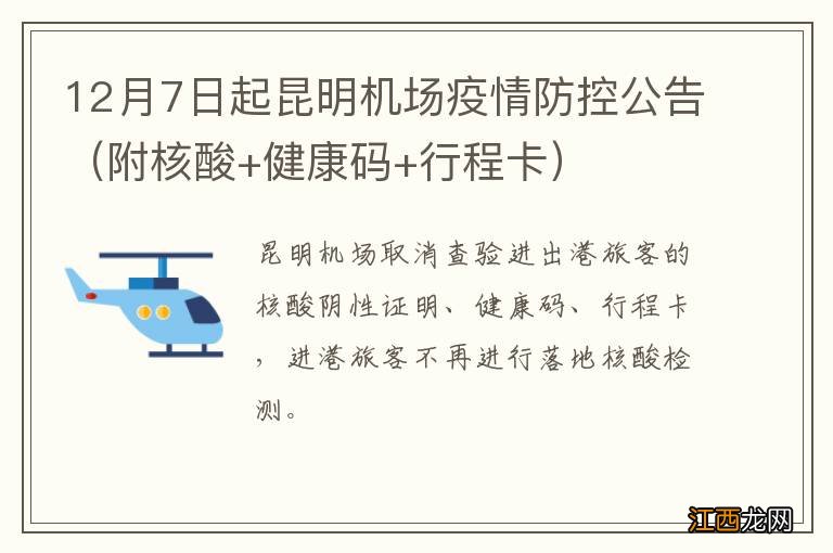 附核酸+健康码+行程卡 12月7日起昆明机场疫情防控公告