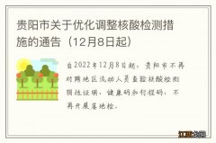 12月8日起 贵阳市关于优化调整核酸检测措施的通告