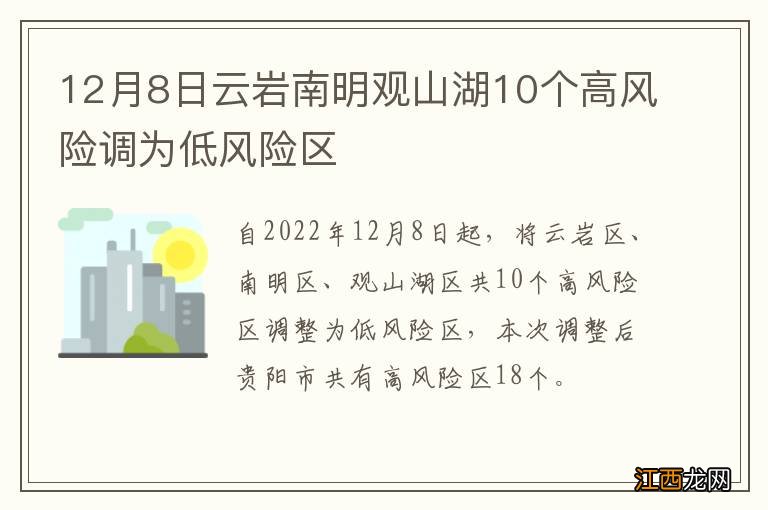 12月8日云岩南明观山湖10个高风险调为低风险区