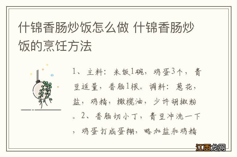 什锦香肠炒饭怎么做 什锦香肠炒饭的烹饪方法