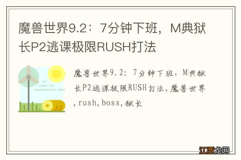 魔兽世界9.2：7分钟下班，M典狱长P2逃课极限RUSH打法