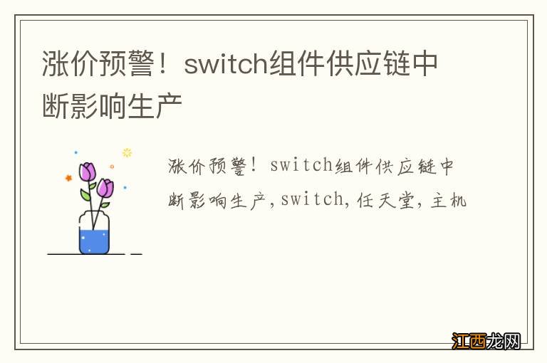 涨价预警！switch组件供应链中断影响生产