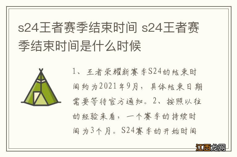 s24王者赛季结束时间 s24王者赛季结束时间是什么时候